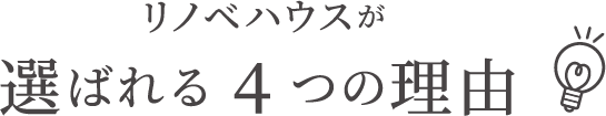 選ばれる4つの理由