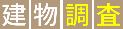 建物調査
