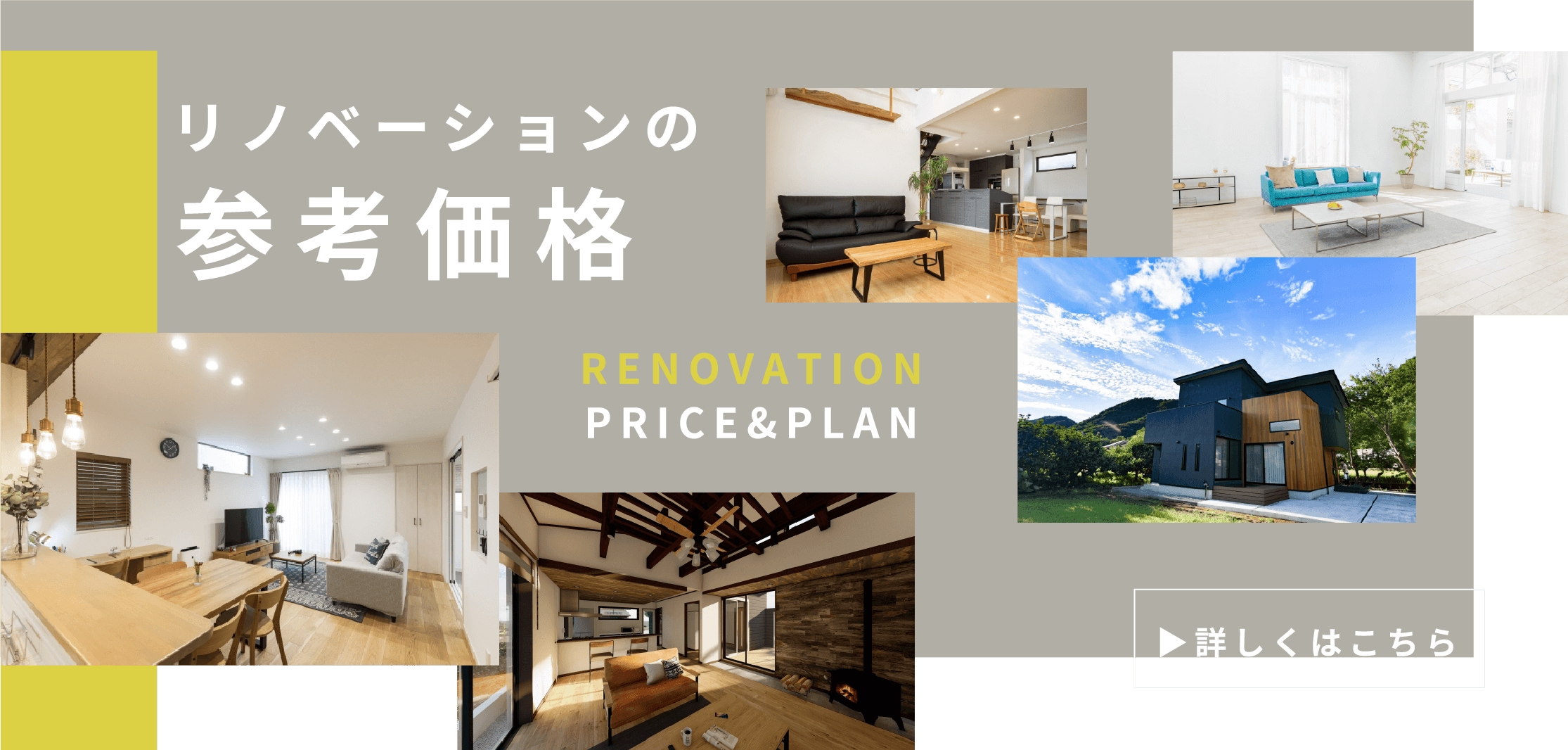 リノベーションの参考価格