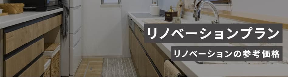 リノベーションプラン