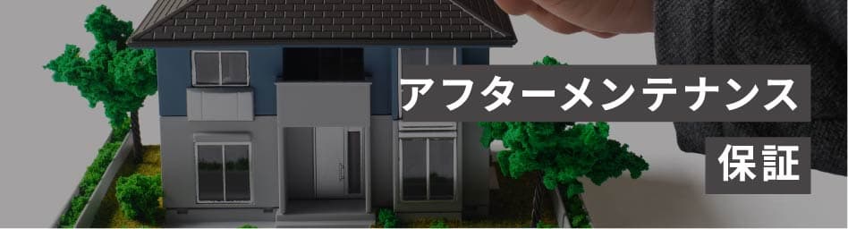 厚木市でリノベーション・リフォームをお考えの方はリノベハウス アフターメンテナンス保証