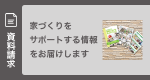 資料請求 家づくりをサポートする情報をお届けします