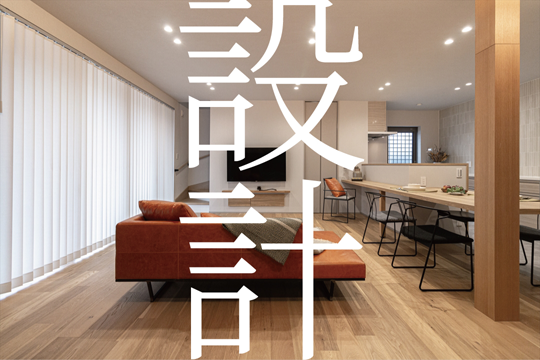 設計