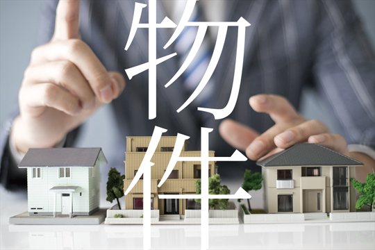 物件