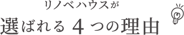 選ばれる4つの理由