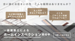 ホームインスペクション