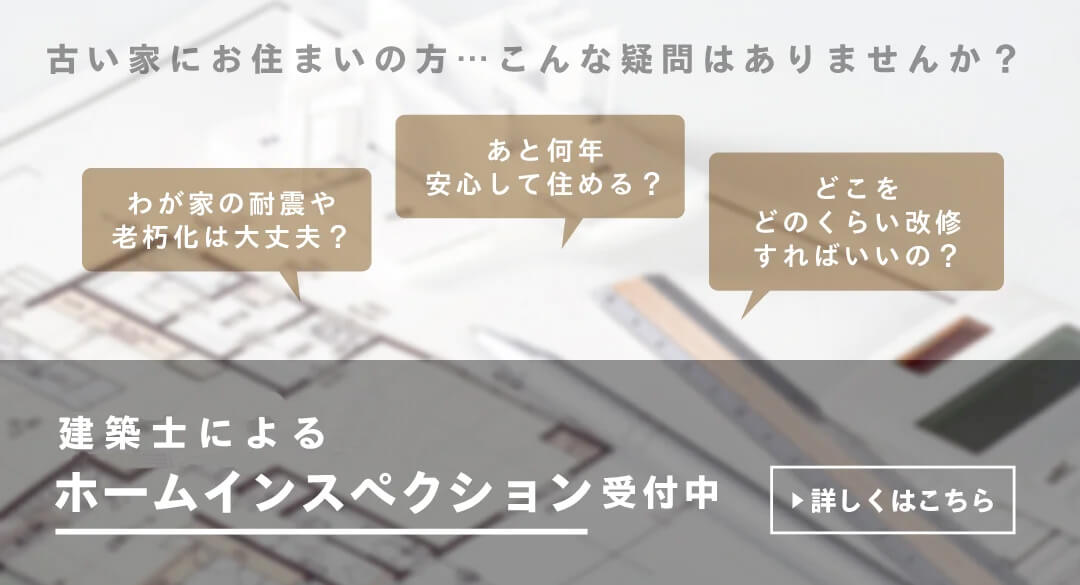 ホームインスペクション