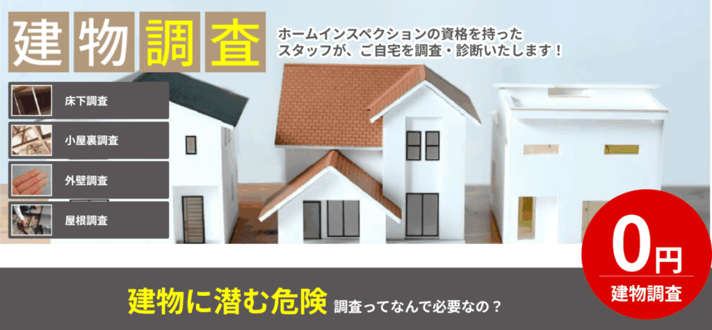 建物調査のご案内
