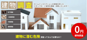 建物調査のご案内
