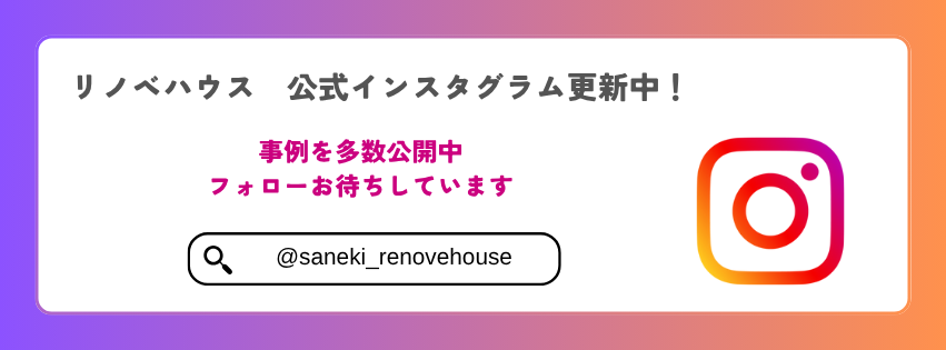 リノベハウス公式Instagram