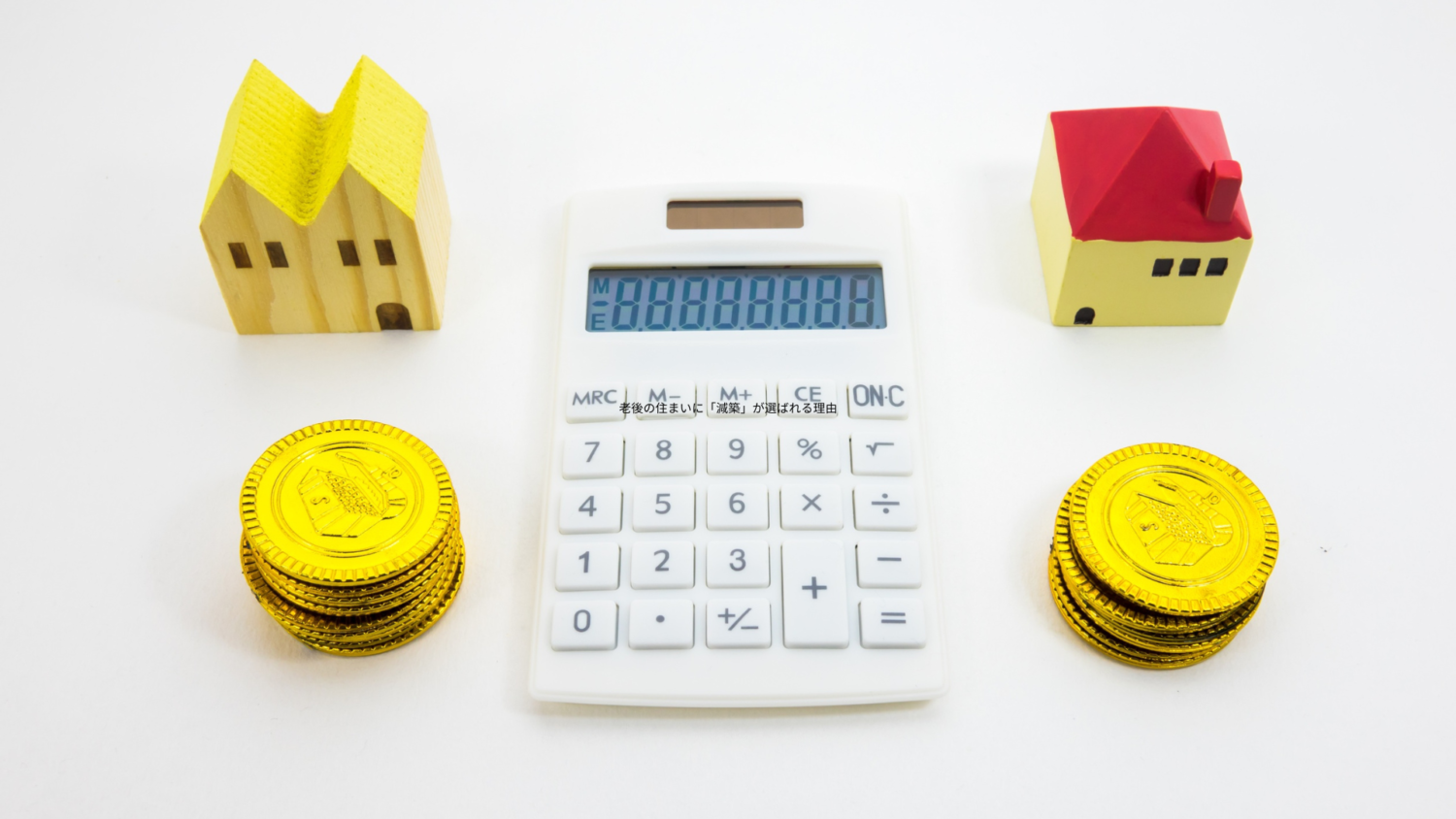 パターン別・減築リノベーションの費用相場