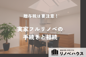 知らないと怖い贈与税！親名義の実家をフルリノベーションする際の手続きと二世帯相続の成功法則