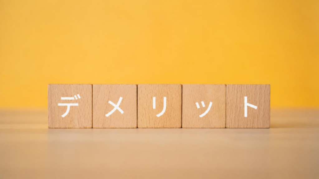 デメリット