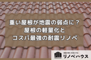 【厚木・海老名】昔の重い瓦屋根が地震の弱点に？「屋根の軽量化」とセットで行うコスパ最強の耐震リノベーション