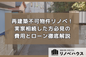再建築不可物件リノベーション！実家相続した方必見の費用とローン徹底解説