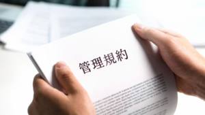 管理規約