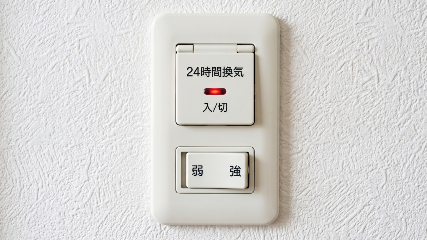 2. 24時間換気システムを導入するメリット (1)